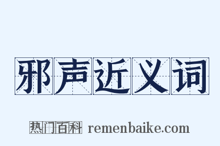邪声近义词是什么意思的图片